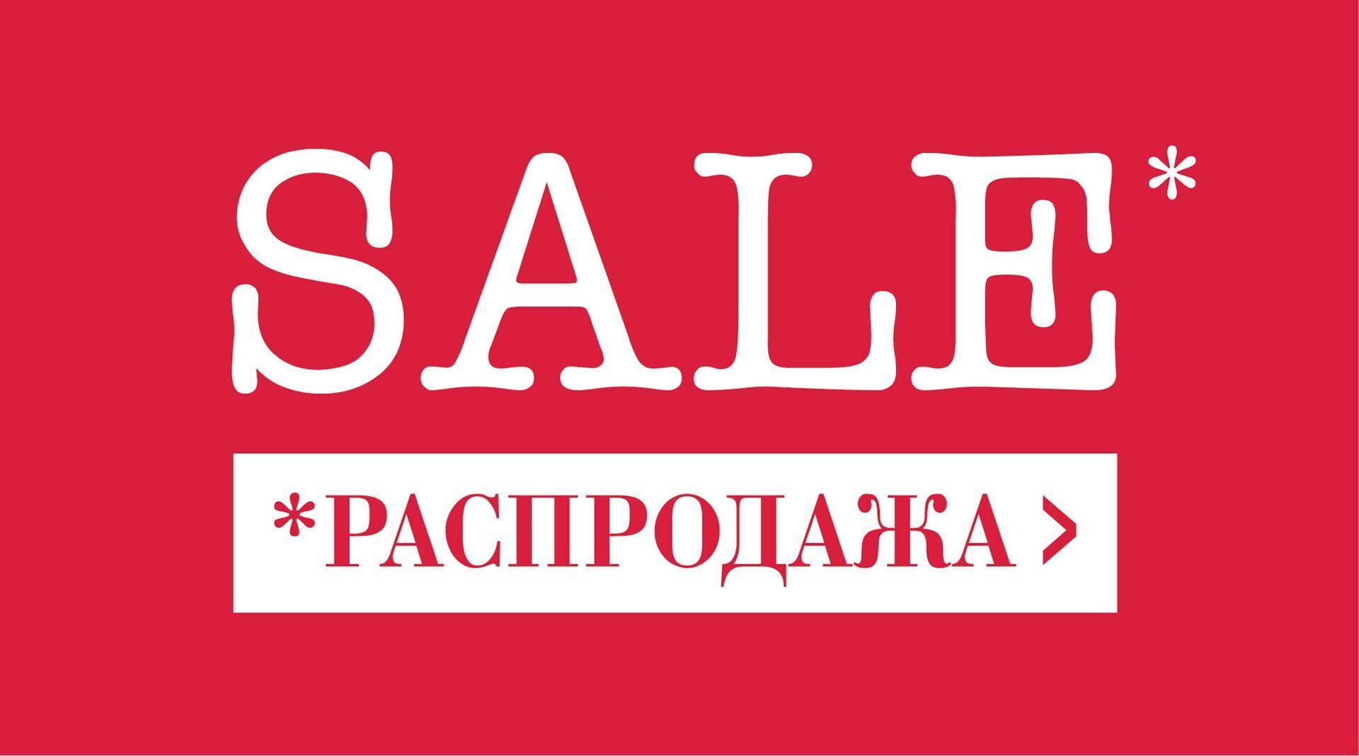 Распродажа